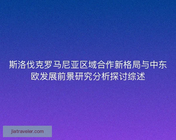 斯洛伐克罗马尼亚区域合作新格局与中东欧发展前景研究分析探讨综述