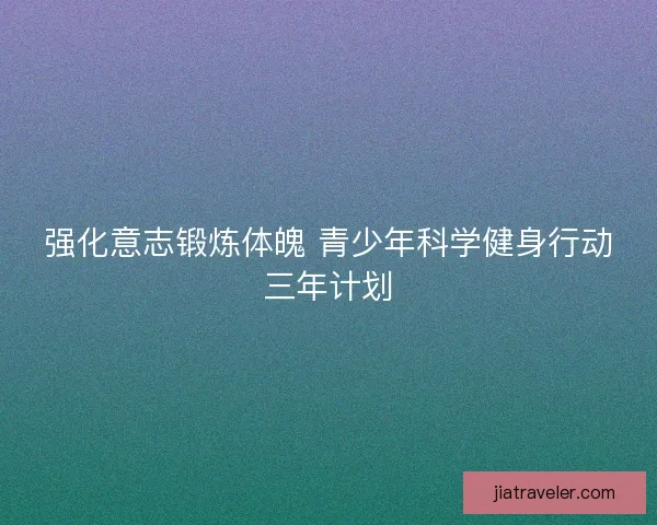 强化意志锻炼体魄 青少年科学健身行动三年计划