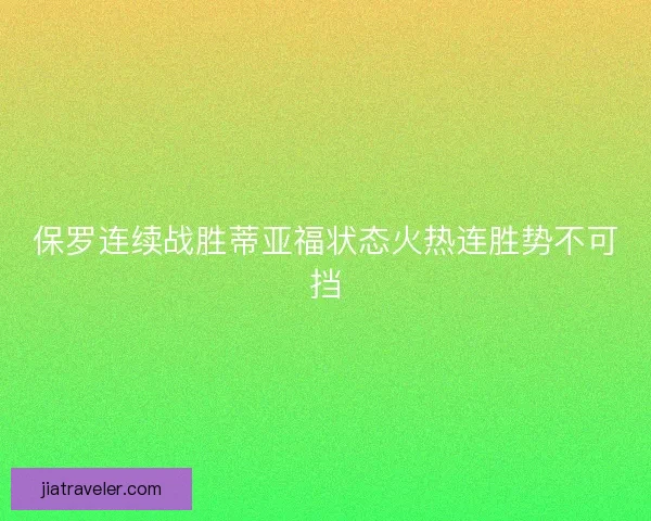 保罗连续战胜蒂亚福状态火热连胜势不可挡